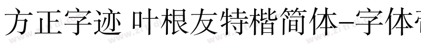 方正字迹 叶根友特楷简体字体转换